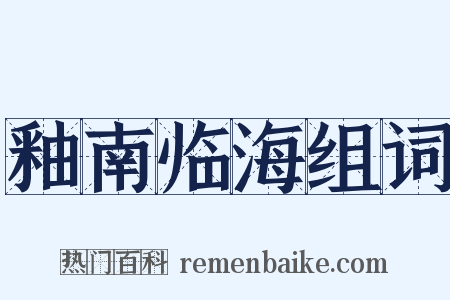 釉南临海组词是什么意思的图片